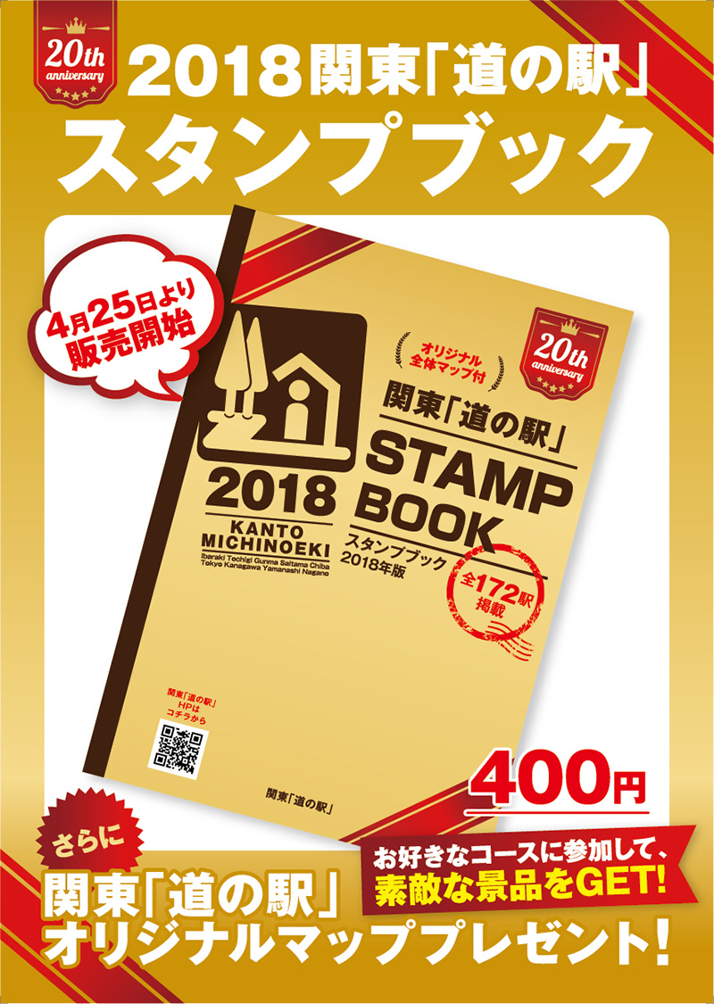 道 の 駅 スタンプ ブック 関東