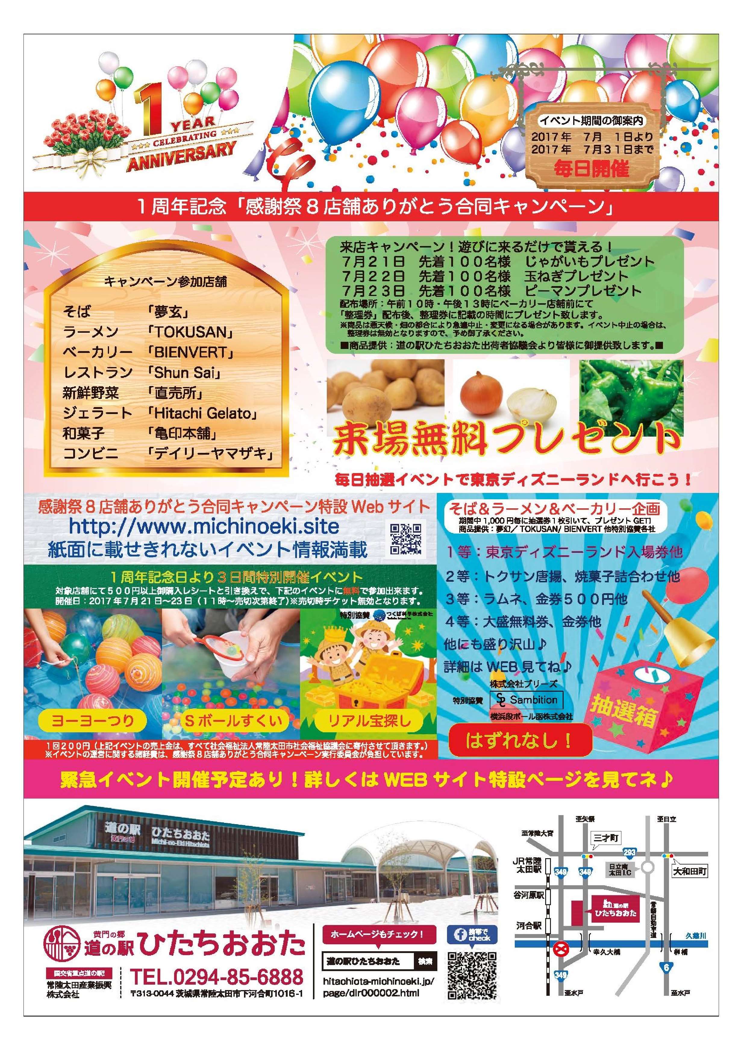 道の駅 ひたちおおた オープン1周年記念イベントのお知らせです 関東 道の駅 公式ホームページ