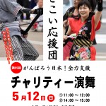yosakoi01.05 第95回がんばろう日本!よさこい応援団チャリティー演舞