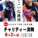 yosakoi01.06 よさこい応援団チャリティー演舞