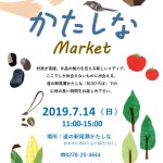 190714かたしなマーケットチラシ 190714かたしなマーケットチラシ