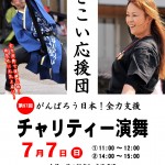 yosakoi01.07 よさこい応援団チャリティー演舞