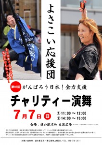 よさこい応援団チャリティー演舞