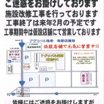 改修工事のお知らせ 改修工事のお知らせ