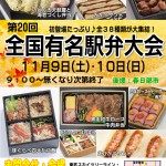 第20回全国有名駅弁大会 第20回全国有名駅弁大会