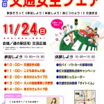 交通安全フェア 交通安全フェア