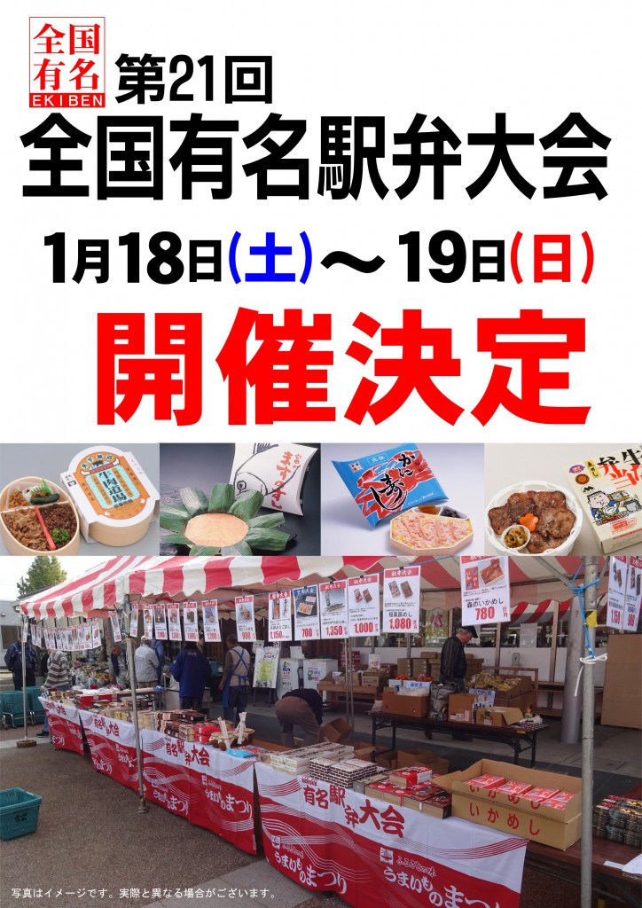 全国有名駅弁大会開催予告