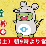 2020初売り 2020初売り