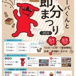 節分まつり_A4チラシ_最終 jpg 節分まつり_A4チラシ_最終 jpg