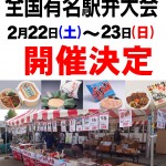 第22回全国有名駅弁大会 第22回全国有名駅弁大会