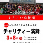 yosakoi02.03 第105回がんばろう日本!全力支援よさこい応援団チャリティー演舞
