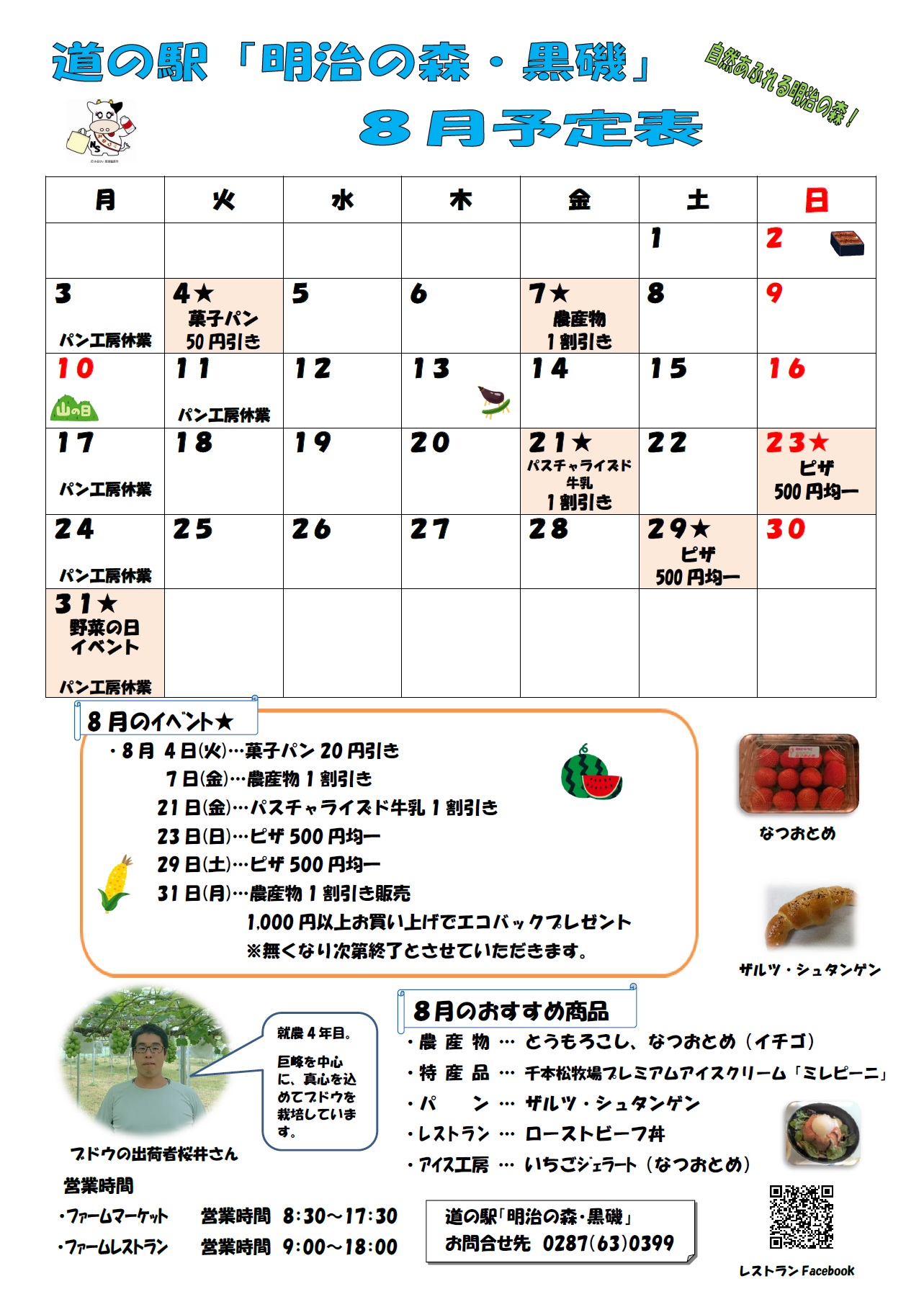 道の駅 明治の森 黒磯 8月カレンダーのお知らせ 関東 道の駅 公式ホームページ