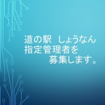 サムネイル 道の駅 しょうなん サムネイル 道の駅 しょうなん