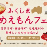 ふくしまうめえもんフェア ふくしまうめえもんフェア