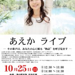 aeka1025 10.25あえかライブ