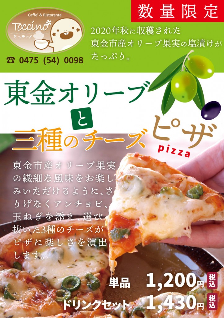 道の駅 みのりの郷東金 2020 11 17 数量限定 東金オリーブと三種のチーズのピザ をご提供します 関東 道の駅 公式ホームページ