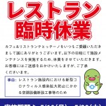 rev.202105レストラン臨時休業 rev.202105レストラン臨時休業