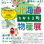 2021北海道とかち3町物産展 2021北海道とかち3町物産展