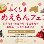 ふくしまうめえもんフェア_WEB用 ふくしまうめえもんフェア_WEB用