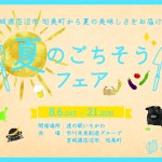 夏のごちそうフェアWEB用 夏のごちそうフェアWEB用