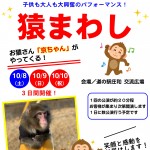 【道の駅庄和】猿まわし開催