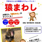 【道の駅庄和】猿まわし 【道の駅庄和】猿まわし開催