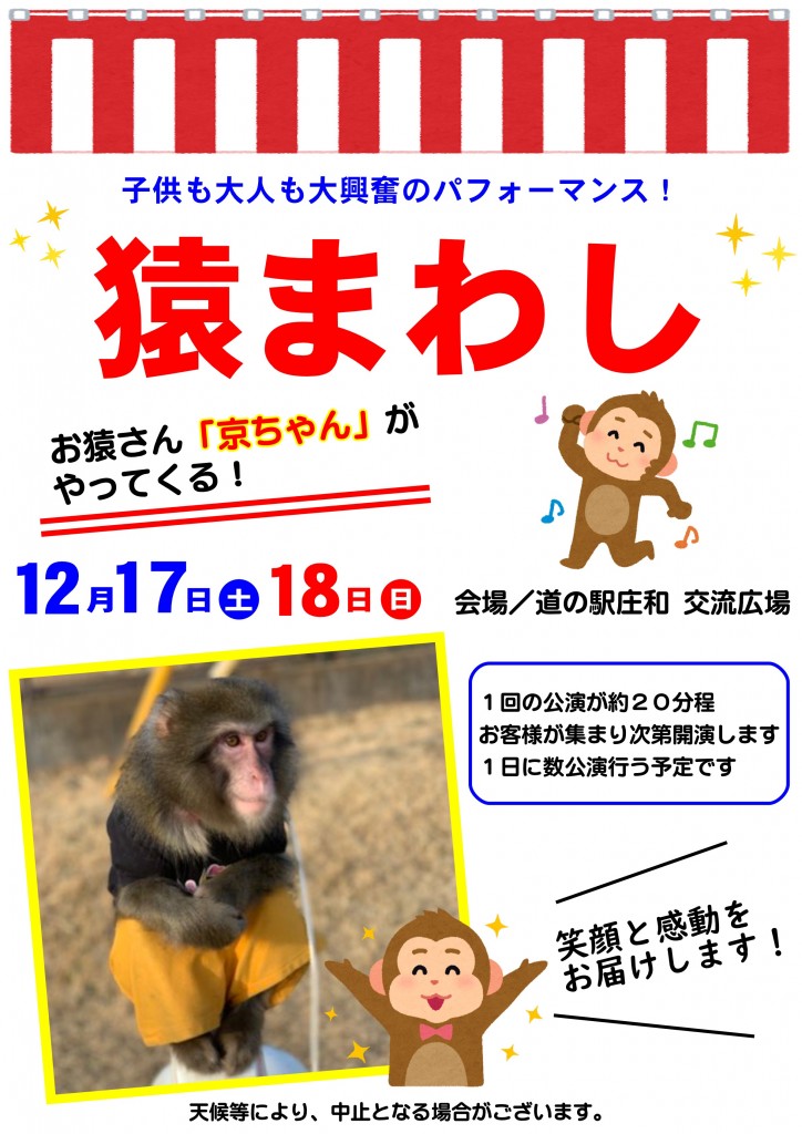 猿まわし開催ポスター