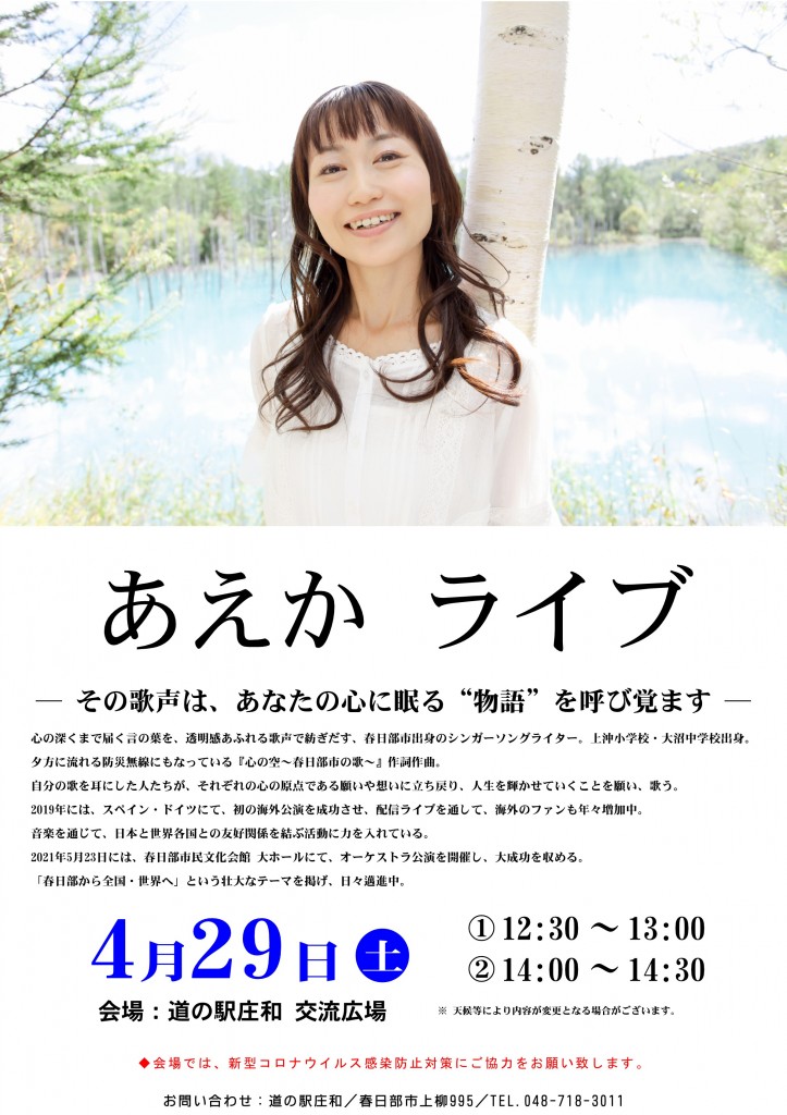 あえかライブ開催ポスター