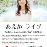 あえかライブ あえかライブ開催ポスター