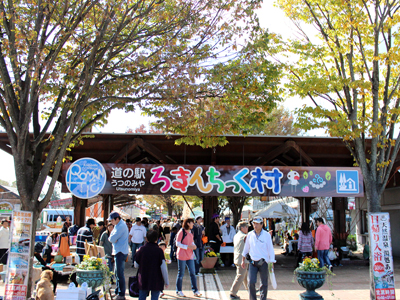 うつのみや　ろまんちっく村