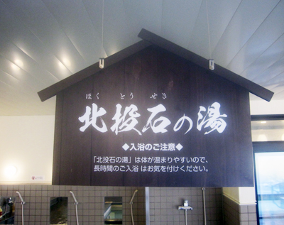北投石の湯