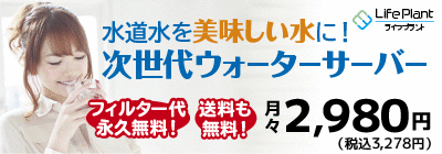 ライフプラント