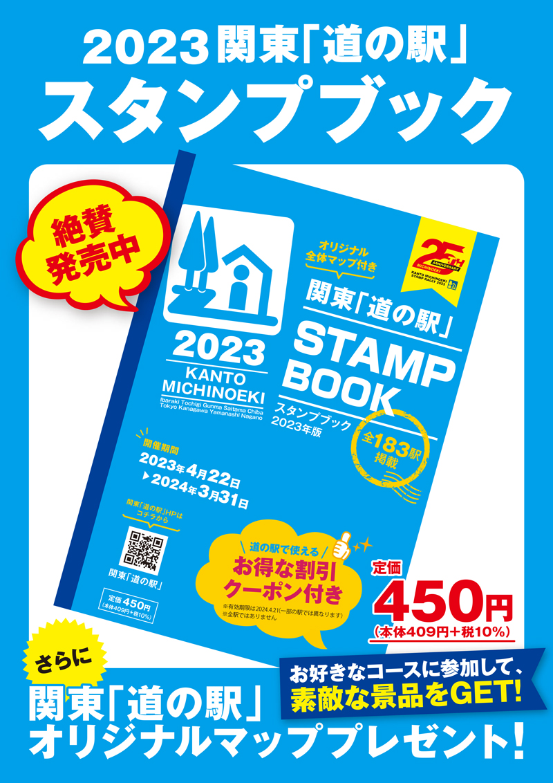 スタンプブック2023 || 関東「道の駅」公式ホームページ