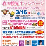 常陸鍋　大洗春のキャンペーン　水戸・笠間・大洗ゆるキャラまつり