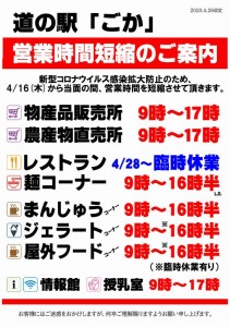 道の駅ごか営業時間短縮