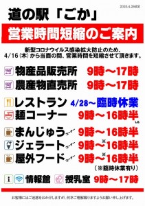 道の駅ごか営業時間短縮