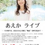 aeka1217 あえかライブ開催ポスター