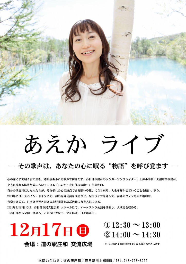 あえかライブ開催ポスター