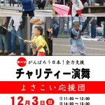 yosakoi05.12 よさこい応援団チャリティー演舞開催ポスター