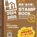 スタンプブック2024-2025表紙HP用