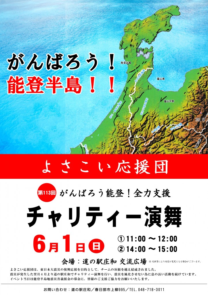 よさこい応援団チャリティー演舞