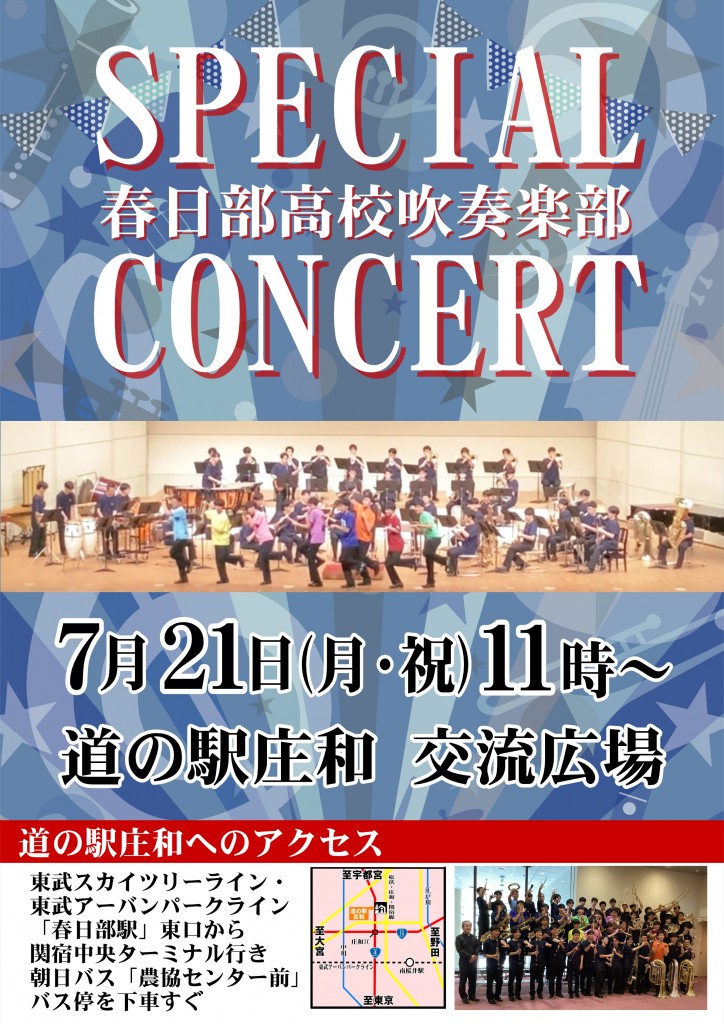 春日部高校吹奏楽部コンサート