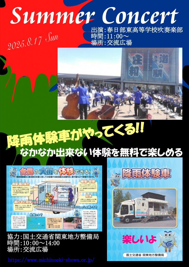 サマーコンサート