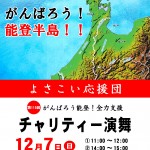 よさこい応援団チャリティー演舞