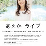 あえかライブ