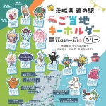 茨城県道の駅キーホルダーイベントサムネイルー 茨城県道の駅キーホルダーイベントサムネイルー