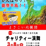 よさこい応援団チャリティー演舞